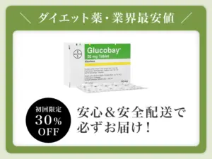 グルコバイ