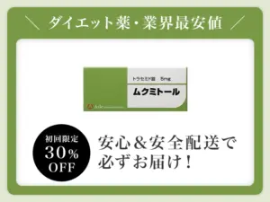 ムクミトール